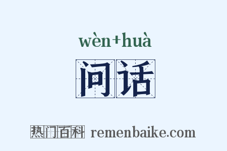 问话是什么意思的图片